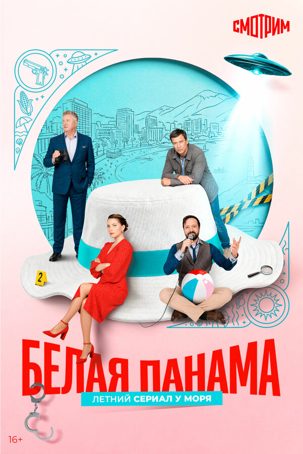 Белая панама - постер